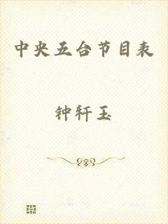 中央五台节目表