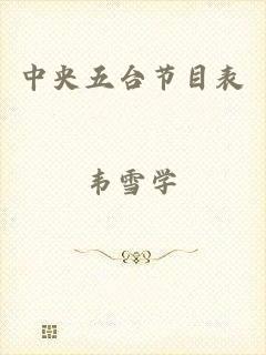中央五台节目表