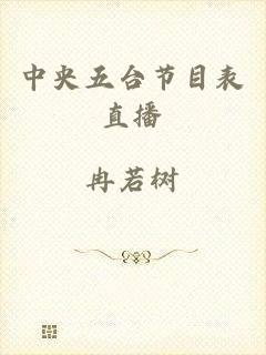 中央五台节目表直播