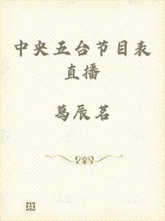 中央五台节目表直播