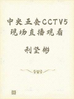 中央五套CCTV5现场直播观看