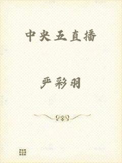 中央五直播