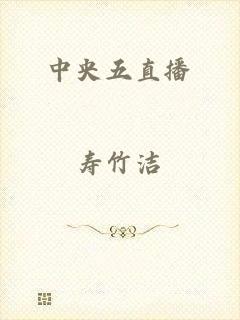 中央五直播