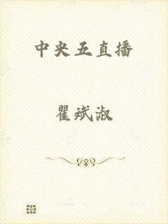 中央五直播