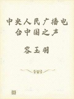 中央人民广播电台中国之声