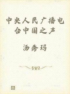 中央人民广播电台中国之声