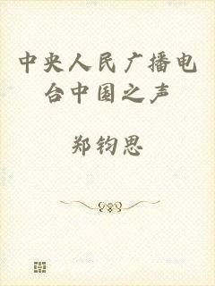中央人民广播电台中国之声