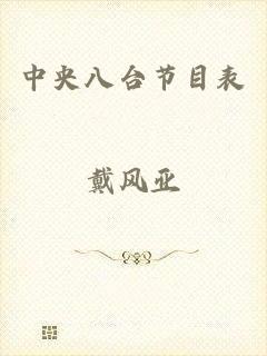 中央八台节目表