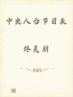 中央八台节目表