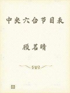 中央六台节目表