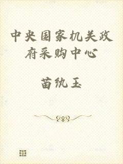 中央国家机关政府采购中心