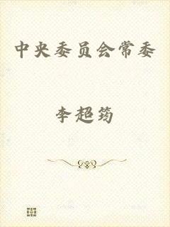 中央委员会常委