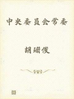 中央委员会常委