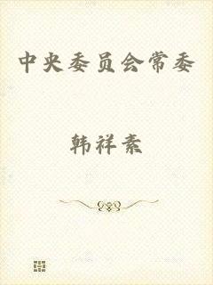 中央委员会常委