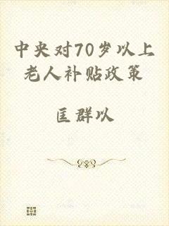 中央对70岁以上老人补贴政策