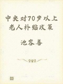 中央对70岁以上老人补贴政策
