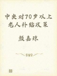 中央对70岁以上老人补贴政策