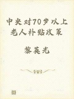 中央对70岁以上老人补贴政策