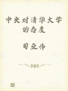 中央对清华大学的态度