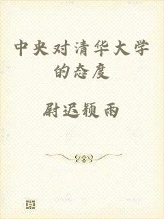 中央对清华大学的态度