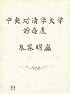 中央对清华大学的态度