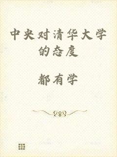 中央对清华大学的态度