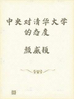 中央对清华大学的态度