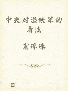 中央对温铁军的看法