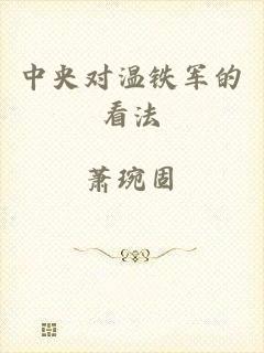 中央对温铁军的看法