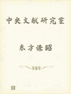 中央文献研究室