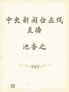 中央新闻台在线直播