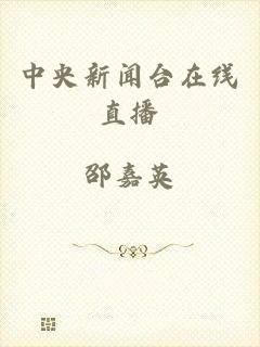 中央新闻台在线直播