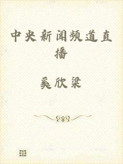 中央新闻频道直播