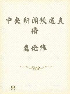 中央新闻频道直播