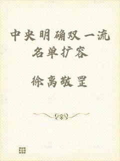 中央明确双一流名单扩容