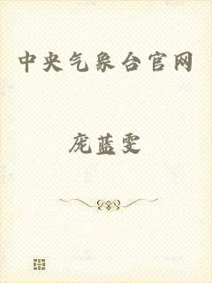 中央气象台官网