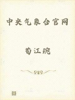 中央气象台官网