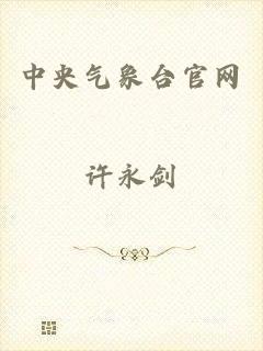 中央气象台官网