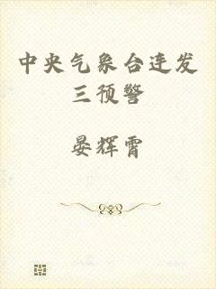 中央气象台连发三预警