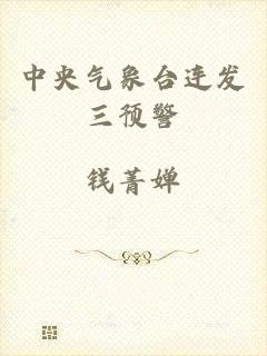 中央气象台连发三预警