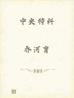 中央特科