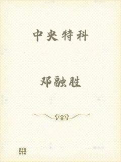 中央特科