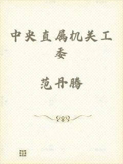 中央直属机关工委