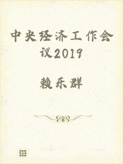 中央经济工作会议2019