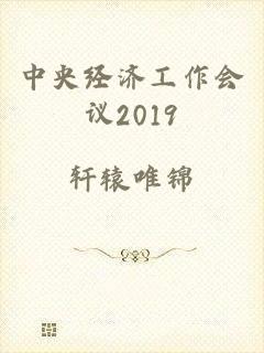 中央经济工作会议2019