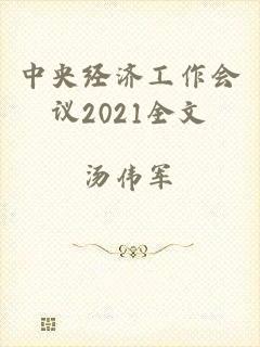 中央经济工作会议2021全文