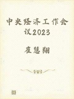 中央经济工作会议2023