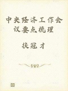 中央经济工作会议要点梳理