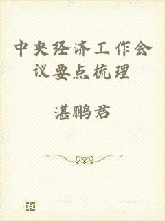 中央经济工作会议要点梳理