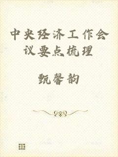 中央经济工作会议要点梳理